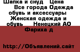 Шапка и снуд › Цена ­ 2 500 - Все города Одежда, обувь и аксессуары » Женская одежда и обувь   . Ненецкий АО,Фариха д.